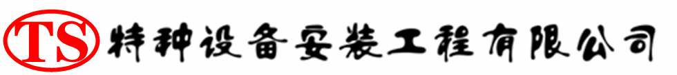 湄潭压力容器安装公司_湄潭压力管道安装_湄潭储气罐安装告知厂家